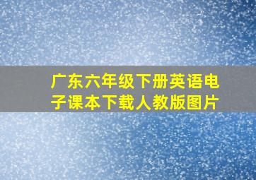 广东六年级下册英语电子课本下载人教版图片