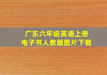 广东六年级英语上册电子书人教版图片下载