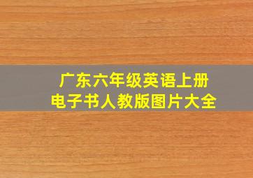 广东六年级英语上册电子书人教版图片大全