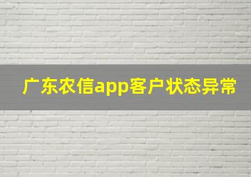 广东农信app客户状态异常