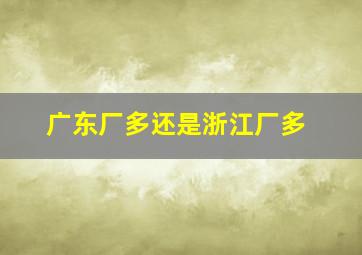 广东厂多还是浙江厂多