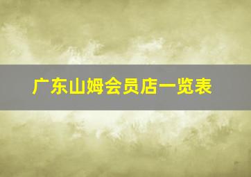 广东山姆会员店一览表