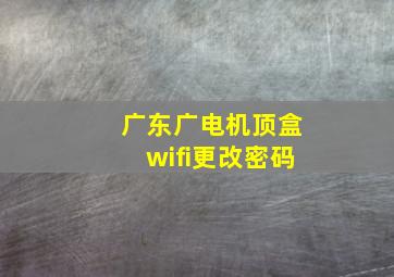 广东广电机顶盒wifi更改密码