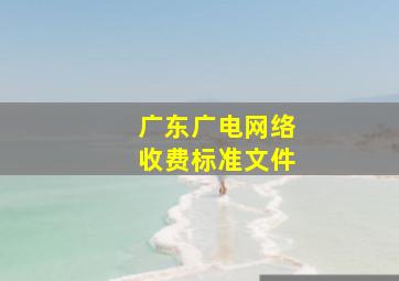 广东广电网络收费标准文件