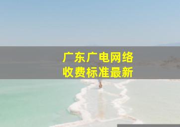 广东广电网络收费标准最新