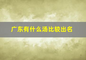 广东有什么汤比较出名