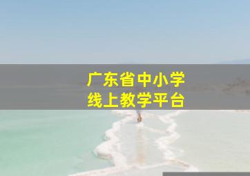 广东省中小学线上教学平台