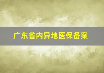 广东省内异地医保备案