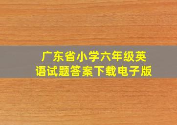 广东省小学六年级英语试题答案下载电子版