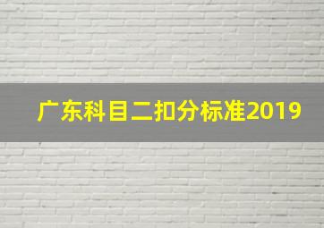 广东科目二扣分标准2019