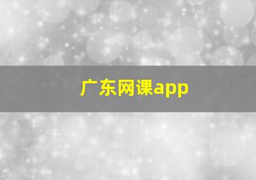 广东网课app