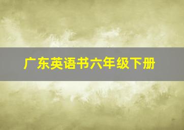 广东英语书六年级下册