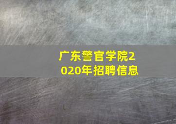 广东警官学院2020年招聘信息