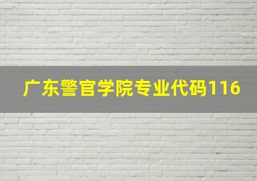 广东警官学院专业代码116