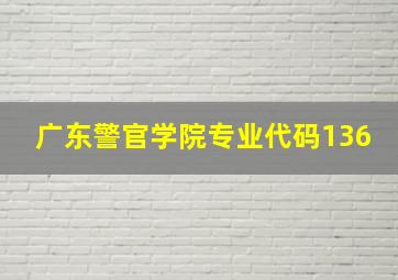 广东警官学院专业代码136