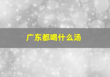 广东都喝什么汤