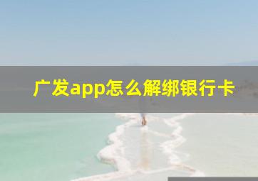 广发app怎么解绑银行卡