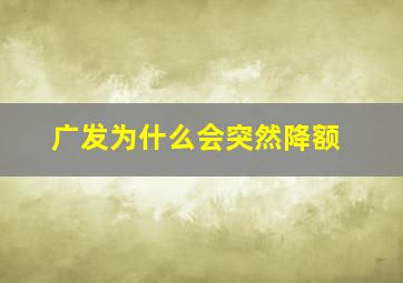 广发为什么会突然降额