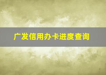 广发信用办卡进度查询