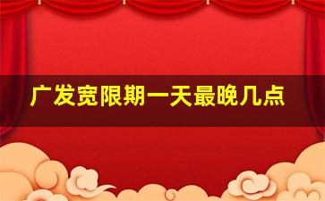 广发宽限期一天最晚几点