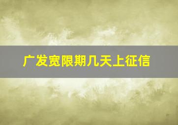 广发宽限期几天上征信