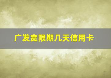 广发宽限期几天信用卡