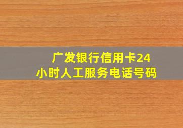 广发银行信用卡24小时人工服务电话号码