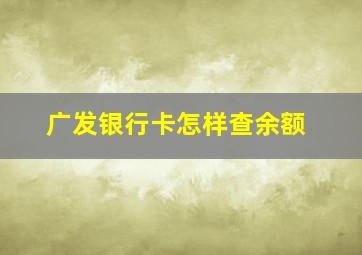 广发银行卡怎样查余额