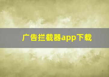 广告拦截器app下载