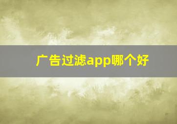 广告过滤app哪个好