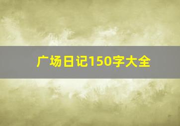 广场日记150字大全