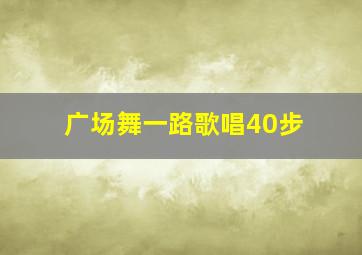 广场舞一路歌唱40步