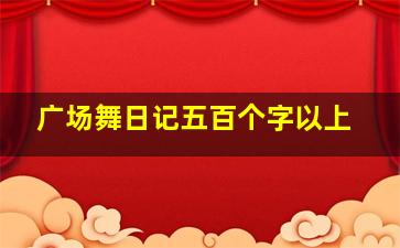 广场舞日记五百个字以上