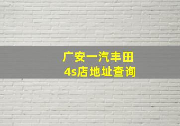 广安一汽丰田4s店地址查询