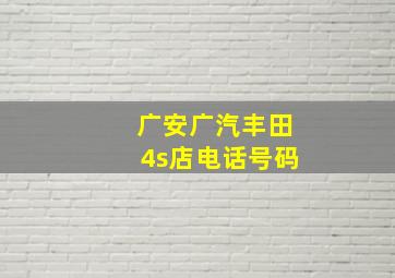 广安广汽丰田4s店电话号码