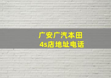 广安广汽本田4s店地址电话