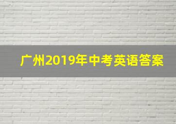 广州2019年中考英语答案