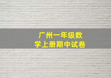 广州一年级数学上册期中试卷