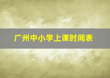 广州中小学上课时间表