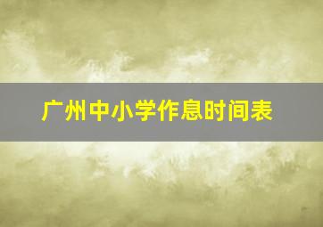 广州中小学作息时间表