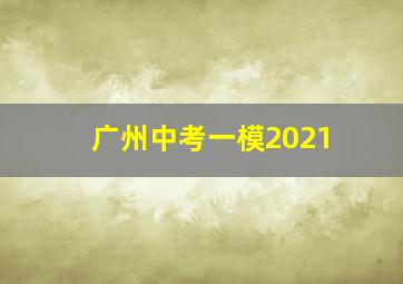 广州中考一模2021