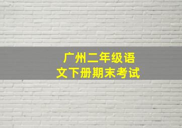 广州二年级语文下册期末考试