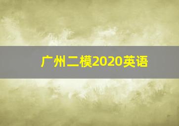 广州二模2020英语