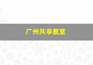 广州共享教室