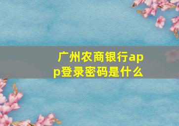 广州农商银行app登录密码是什么