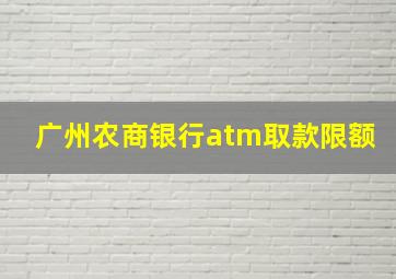 广州农商银行atm取款限额