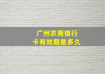 广州农商银行卡有效期是多久