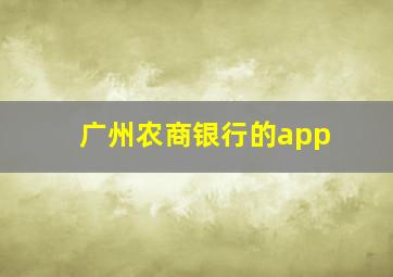 广州农商银行的app