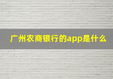 广州农商银行的app是什么