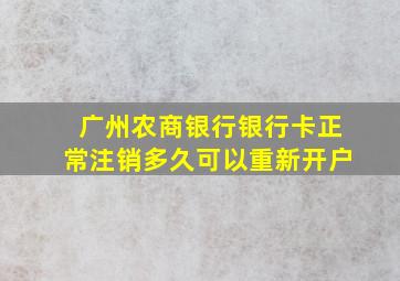 广州农商银行银行卡正常注销多久可以重新开户